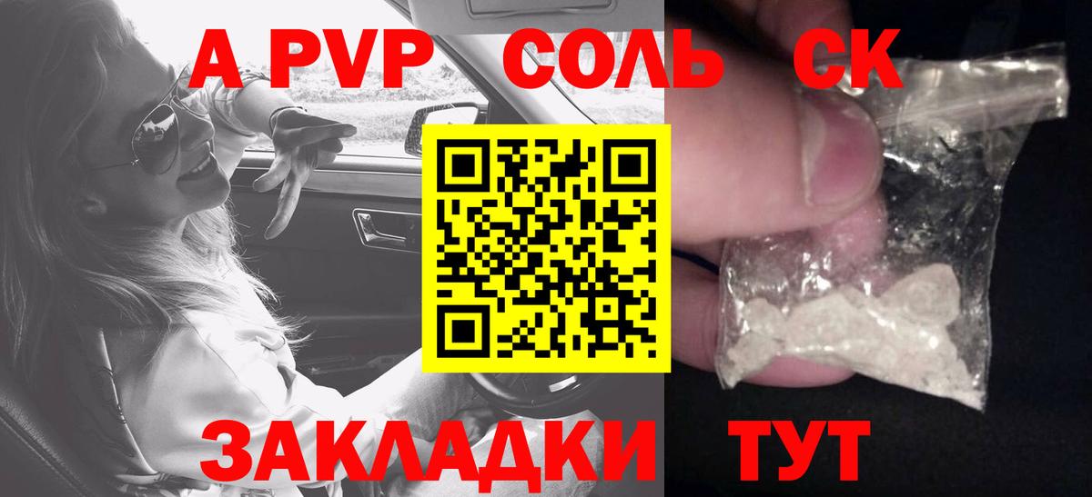A PVP Соль Жуковский