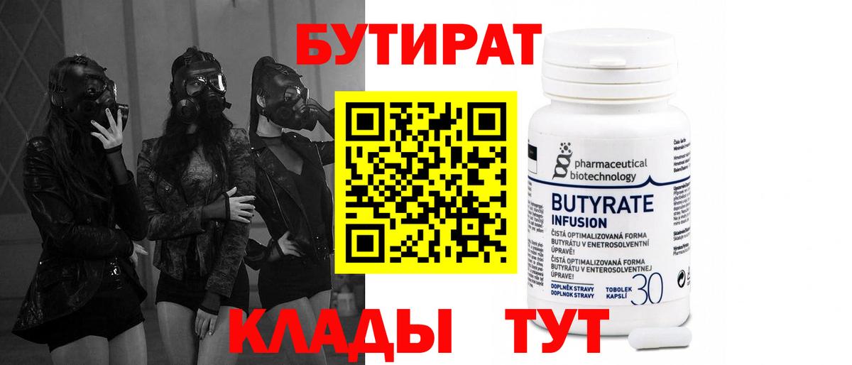 Бутират  Жуковский  БУТИРАТ бутик 