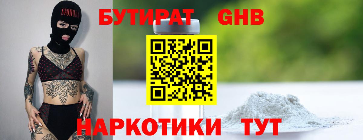 Бутират  Вход с VPN  Жуковский  БУТИРАТ 99% 