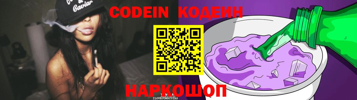 Кодеин напиток Lean (лин)  Codein Purple Drank  Вход с VPN  Жуковский 
